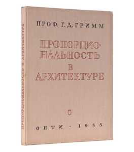 Пропорциональность в архитектуре 1935