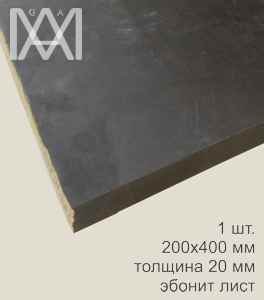 Эбонит лист 20x200х400мм