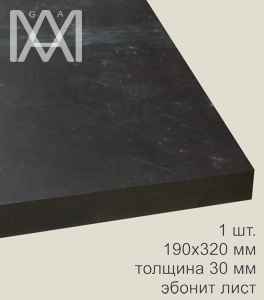 Эбонит лист 30мм
