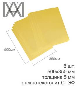 Стеклотекстолит толщина 5 мм лист